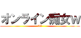 オンライン痴女ｗ (AV)