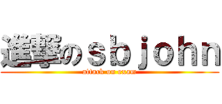 進撃のｓｂｊｏｈｎ (attack on exam)