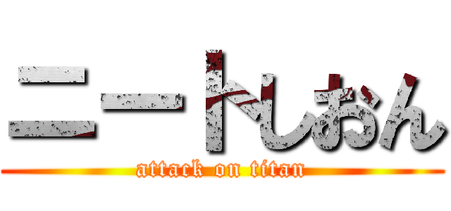 ニートしおん (attack on titan)