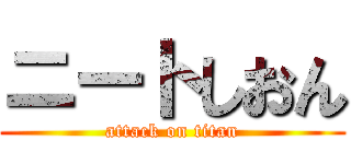 ニートしおん (attack on titan)