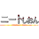 ニートしおん (attack on titan)