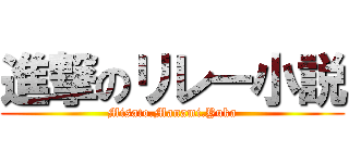 進撃のリレー小説 (Misato.Manami.Yuka)