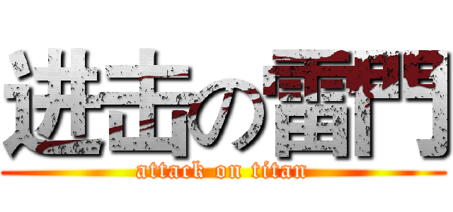 进击の雷門 (attack on titan)