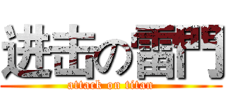 进击の雷門 (attack on titan)