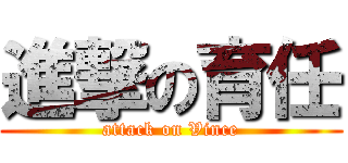進撃の育任 (attack on Vince)
