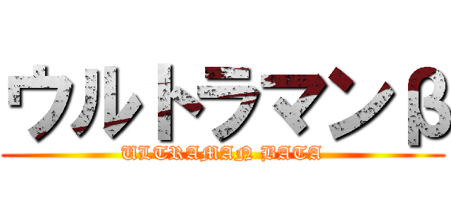 ウルトラマンβ (ULTRAMAN BATA)