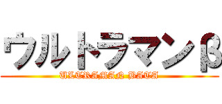 ウルトラマンβ (ULTRAMAN BATA)