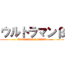 ウルトラマンβ (ULTRAMAN BATA)