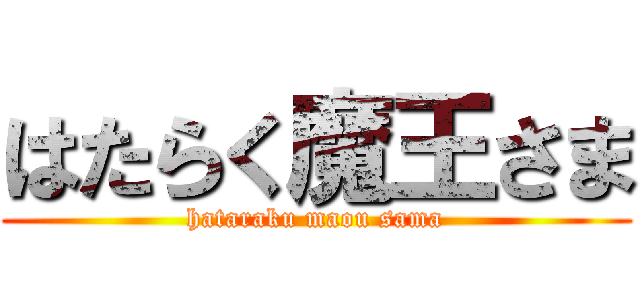 はたらく魔王さま (hataraku maou sama)