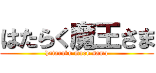 はたらく魔王さま (hataraku maou sama)