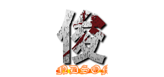 俊 (HANDSOME)