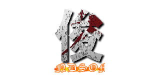 俊 (HANDSOME)