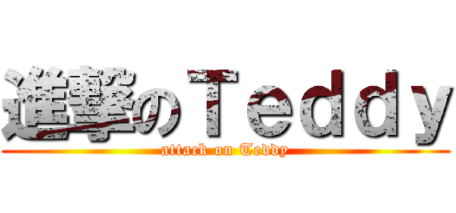 進撃のＴｅｄｄｙ (attack on Teddy)