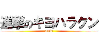 進撃のキヨハラクン (tonbo)
