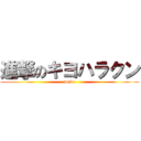進撃のキヨハラクン (tonbo)