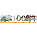 創業１００周年 (Thank you for your help)