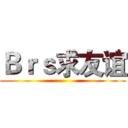 Ｂｒｓ求友谊 ()