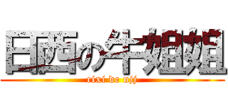 日西の牛姐姐 (rixi de njj)