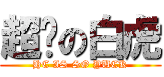 超噁の白虎 (HE IS SO YUCK)