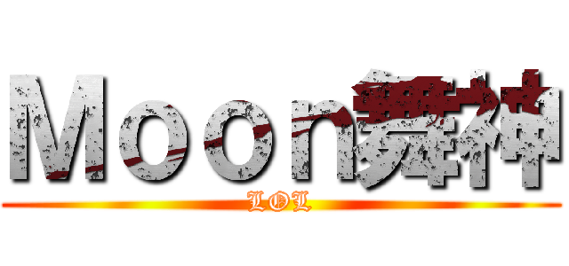 Ｍｏｏｎ舞神 (LOL)