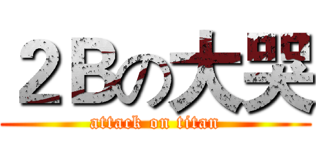 ２Ｂの大哭 (attack on titan)