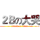 ２Ｂの大哭 (attack on titan)
