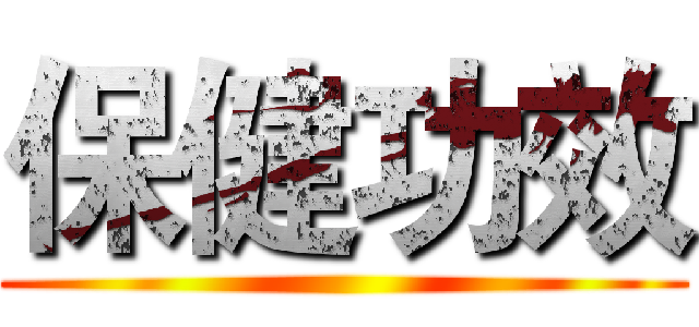 保健功效 ()