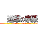   進撃の家豪 (you are so dirty)