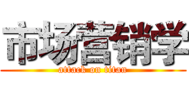 市场营销学 (attack on titan)