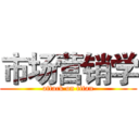 市场营销学 (attack on titan)