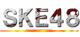 ＳＫＥ４８ (栄ってどこにあるんですか？)