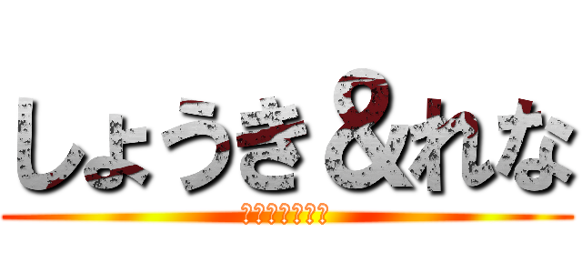 しょうき＆れな (ショウキいくら)