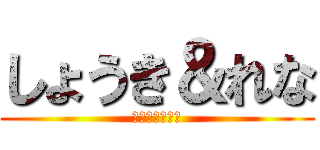 しょうき＆れな (ショウキいくら)