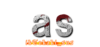 ａｓ (TikTokaki_susu)