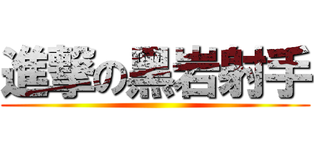 進撃の黑岩射手 ()