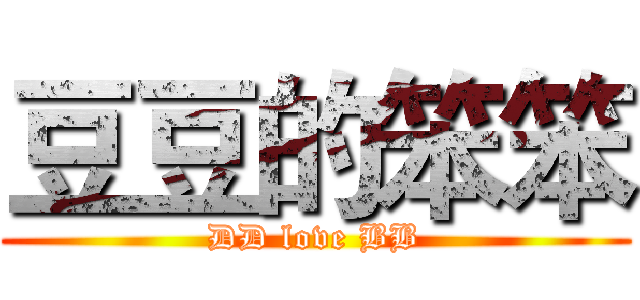 豆豆的笨笨 (DD love BB)