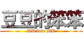 豆豆的笨笨 (DD love BB)