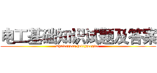 电工基础知识试题及答案 (whatergerg heirjgergler )