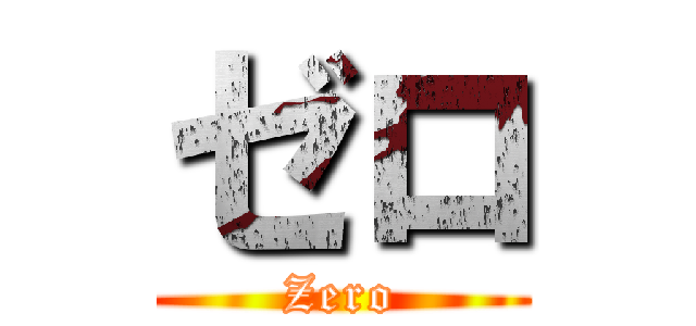 ゼロ (Zero)