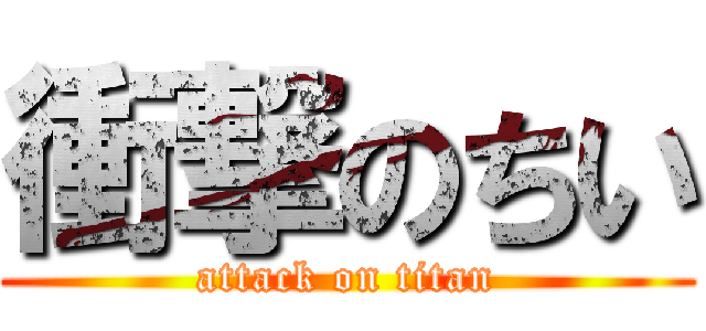 衝撃のちい (attack on titan)