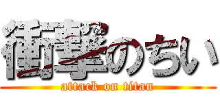 衝撃のちい (attack on titan)