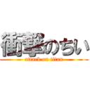 衝撃のちい (attack on titan)