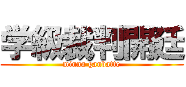 学級裁判開廷 (minna ganbatte)