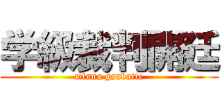 学級裁判開廷 (minna ganbatte)
