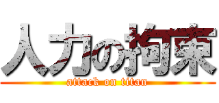 人力の拘束 (attack on titan)