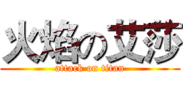 火焰の艾莎 (attack on titan)