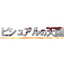 ビシュアルの天国 (heaven of visual)