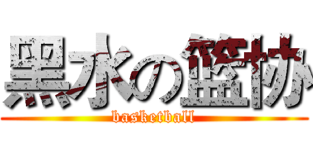 黑水の篮协 (basketball)