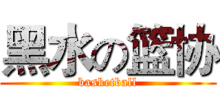 黑水の篮协 (basketball)