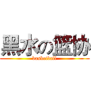 黑水の篮协 (basketball)